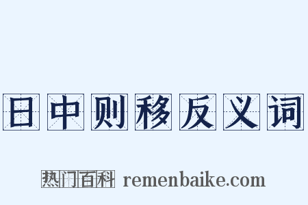 日中则移反义词是什么意思的图片